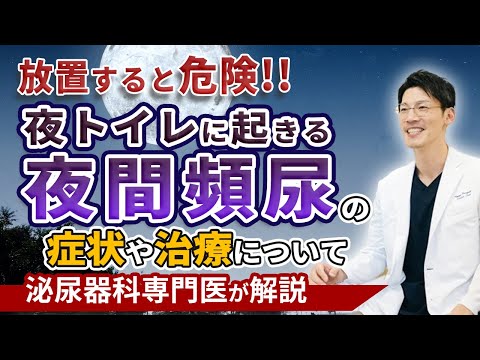 夜間頻尿（夜寝ている間に何回も起きる）について泌尿器科専門医が詳しく解説した動画です。