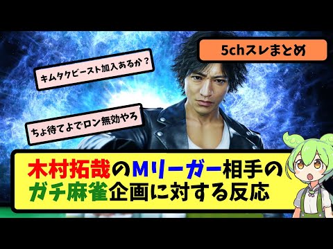 【Mリーグ】木村拓哉のMリーガー相手のガチ麻雀企画に対する反応【5ちゃんねる】