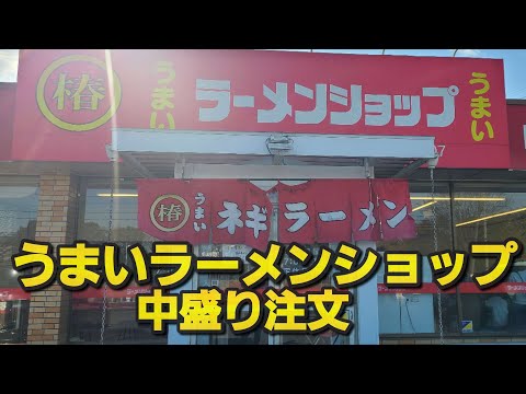 【千葉県酒々井町ラーメンショップ椿】ラーメン&パスタ