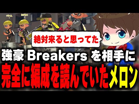 ガチキング本番でのvs"Breakers"戦で、相手の編成を完全に読んでいたと語るメロン【メロン/スプラトゥーン3/切り抜き】