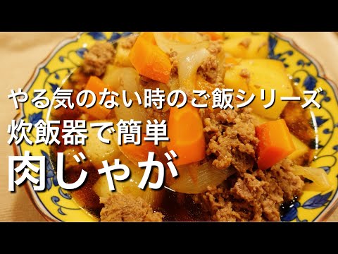 【炊飯器で簡単！】やる気のない時のご飯シリーズ、肉じゃがのレシピ作り方