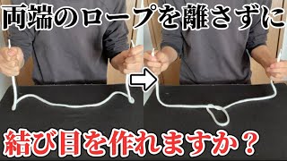 【種明かし】超古典的なロープマジックを教えちゃいます