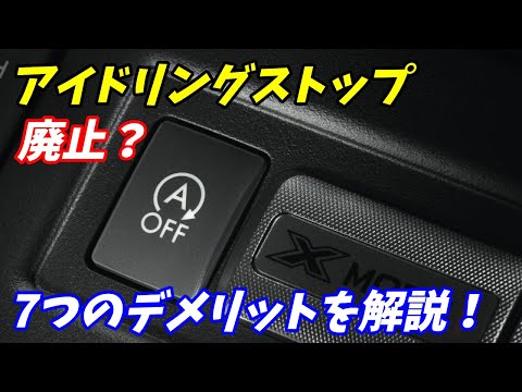 【いらない装備？】アイドリングストップの7つのデメリットを語ります。