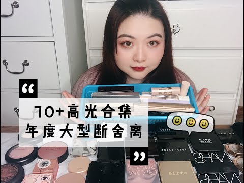 70+高光修容合集测评/年度大型失败断舍离「Highlighter Collection/Mini Review/Declutter」