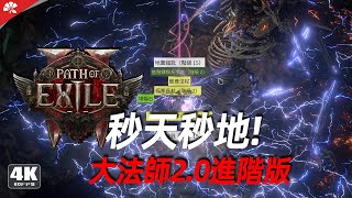 『流放之路2 流亡黯道2』終局地圖通吃！大法師2 0進階版