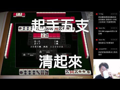 【天鳳 Tenhou精華】起手五支 清起來【拾叁】