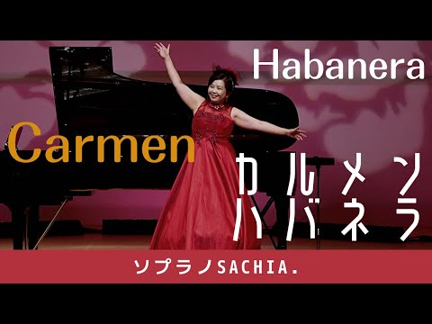 オペラ【カルメン】ハバネラ　ソプラノ歌手SACHIA さちあ