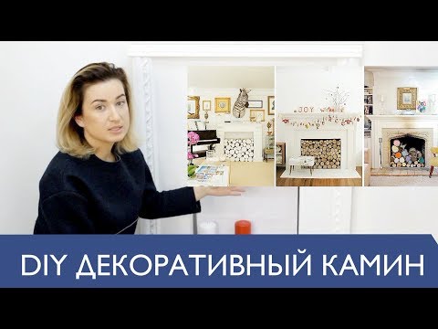 Как сделать ДЕКОРАТИВНЫЙ КАМИН в квартире своими руками