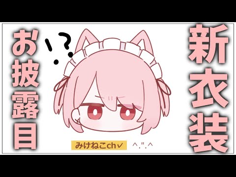 【新衣装】お披露目です！！【かわいい】