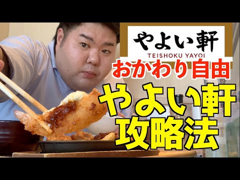 【ぼっち飯】おかわり自由なやよい軒でドカ食い