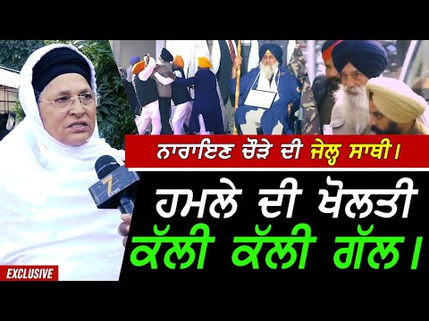 Sukhbir Badal ਤੇ ਹਮਲੇ ਵਾਲੇ Narain Singh ਚੋੜਾ ਦੀ ਜੇਲ੍ਹ ਸਾਥਣ ਦਾ ਧਮਾਕੇਦਾਰ Interview !! Exclusive