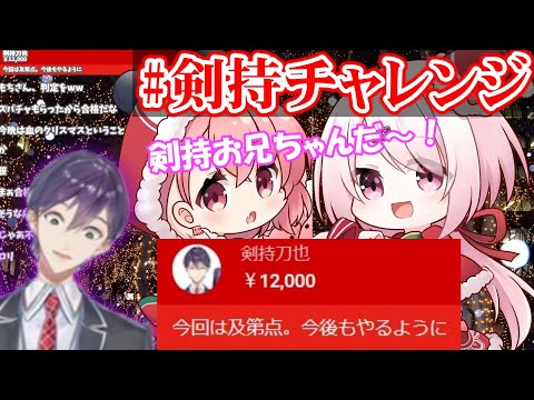 さくゆいのロリ声配信にまんまと釣られる剣持刀也【にじさんじ/#剣持チャレンジ/椎名唯華/笹木咲/切り抜き】