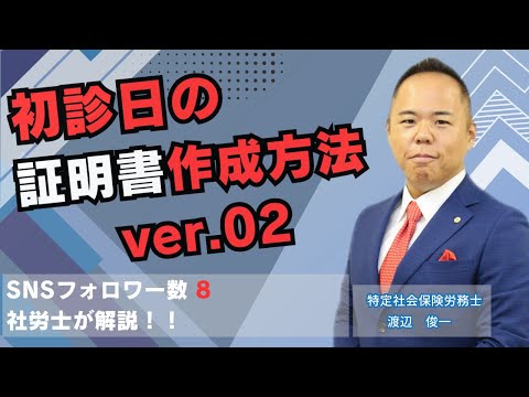 【障害年金】大公開！初診日の証明書の作成「こんな時どうするの？？」そこまで言っていいのか…ひょっとして言い過ぎ？（笑）障害年金の実態をSNSフォロワー８万６千人超の社労士が忖度抜きで解説！