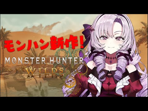 待望の新作ですわーー‼モンスターハンターワイルズOBT❣【Monster Hunter Wilds ですわ】