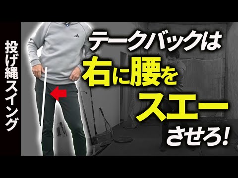 テークバック前半で「腰を右にスエーさせる」とうまく打てる【投げ縄スイング】【新井淳】