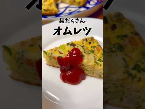 【ダイエットに◎】具だくさんでヘルシー！冷めても美味しいオムレツ