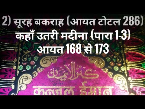 2) सूरह बकराह (आयत टोटल 286) कहाँ उतरी मदीना (पारा 1-3) आयत 168 से 173 तर्जुमा के साथ