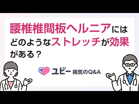 腰椎椎間板ヘルニアにはどのようなストレッチが効果がありますか？【ユビー病気のQ&A】