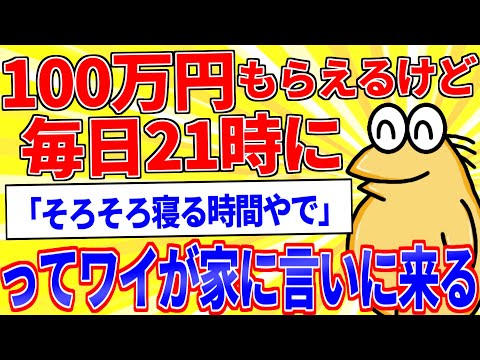 100万円貰えるが毎日21時にワイが「そろそろ寝る時間やで」って家に言いに来るボタン←押す？【2ch面白いスレゆっくり解説】