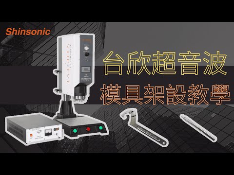 二分鐘告訴你『#超音波模具 如何 #架設』｜Two minutes to tell you "how to erect the ultrasonic mold"【台欣超音波 SHINSONIC】