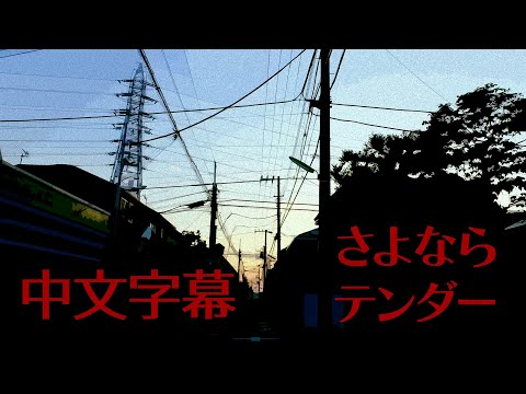 koyori(電ポルP)『さよならテンダー』feat. 初音ミク 中日歌詞