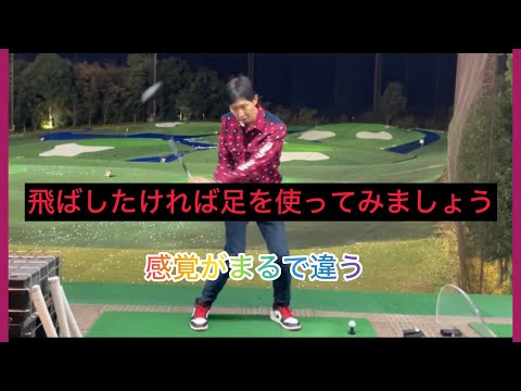 飛ばしたければ❗️足を使おう🦶🦵久しぶりのレッスン動画です。ぜひご覧ください！#golf #ゴルフレッスン #ゴルフ #ゴルフ上手くなりたい #ゴルフスイング基本 #golfswing #golfer