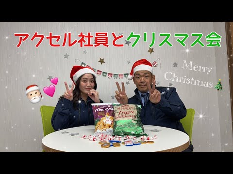 【クリスマス会】株式会社アクセル　クリスマス会♡