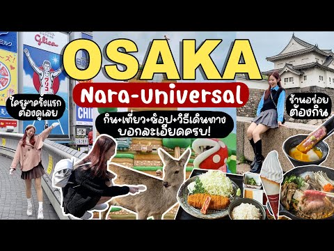 OSAKA🇯🇵เที่ยวญี่ปุ่นด้วยตัวเอง อัพเดทที่กินเที่ยวช้อป+ซื้อตั๋ว ครบจ้า | Holidear