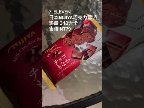 7-ELEVEN 巧克力控看過來‼️日本𝗡𝗜𝗝𝗜𝗬𝗔巧克力雪派 𝗡𝗧𝟳𝟵😋突然想吃巧克力😍聽日本𝗡𝗜𝗝𝗜𝗬𝗔巧克力雪派還不錯🧁🍦