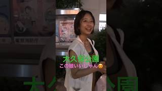 大久保公園で健康的で可愛い娘はすぐに連れ去られ！ ※顔撮り声かけ動画見たい方はチャンネル登録「東京夜散歩」＃大久保公園 #声かけ #新宿 #japantravel