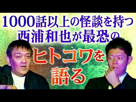 最恐人怖【西浦和也】島田のするどい考察も！『島田秀平のお怪談巡り』