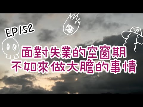 EP152 沒有工作的日子好難熬⋯