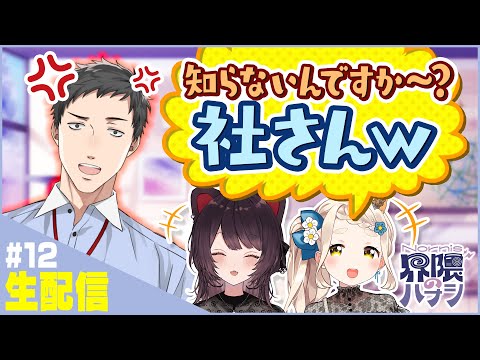 【生配信】社築と煽りあう！？最後は仲良くカラオケコラボ！【Nornis界隈のハナシ #12】 #ノルハナ界隈