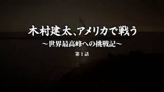 木村建太、アメリカで戦う第1話