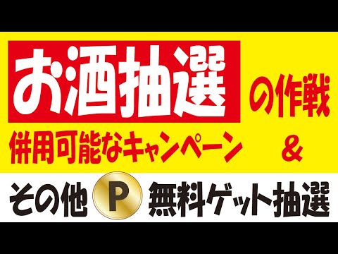 【40万🎯】キリン華よい無料クーポン抽選作戦と併用キャンペーン＆【第2週】ローソンアプリ抽選からのえらべるPay抽選＆【PayPay抽選】ソフトバンク優勝キャンペーン＆【今月最後】セブンマイルガチャ