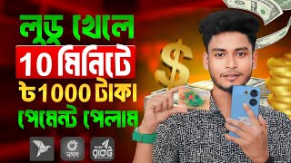 লুডু খেলে টাকা আয় বিকাশে | Ludo khele taka income! লুডু খেলে টাকা ইনকাম! ludo khele taka income 2024