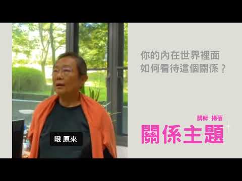 2024 【勇氣呼呼 煩惱不怕2.0】 為什麼楊蓓老師想聊聊 : 關係｜你的內在世界裡面如何看待這個關係？