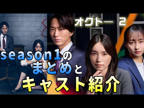 【オクト―season2 考察＃１】オクト―season1の復習。前作はどんな物語だったのか？感情と色の関係を解説。新な朱莉のバディと姉に起こる事件とは。season2の見所とキャスト紹介