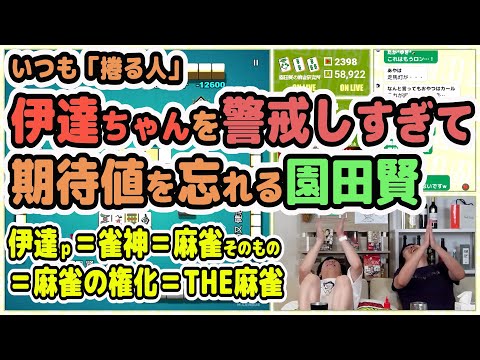 【伊達半荘ダイジェスト】捲ってくる伊達ｐを警戒しすぎて期待値を忘れる園田賢ｗ