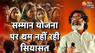 Maiya Samman Yojana: मंईयां सम्मान योजना पर थम नहीं रही सियासत | Hemant Soren