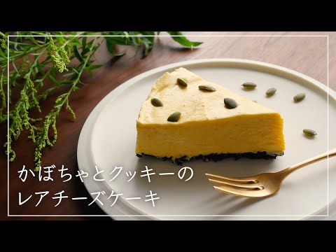 【濃厚なめらか！】かぼちゃとクッキーのレアチーズケーキ