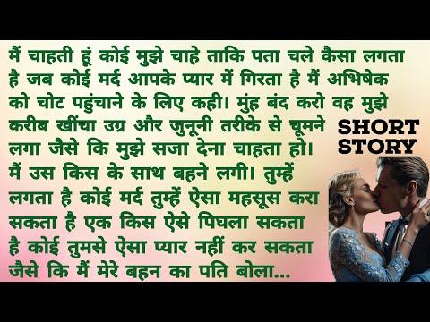 साली के इश्क में मैं फ़ना | Romantic Hindi Story | Heart Touching Story