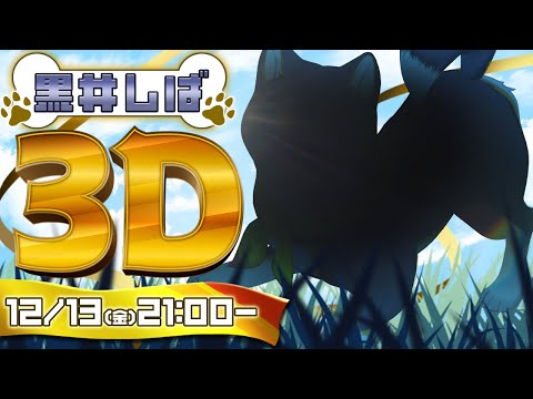 【#黒井しば3D お披露目】にじさんじの犬、黒井しばです！【にじさんじ】