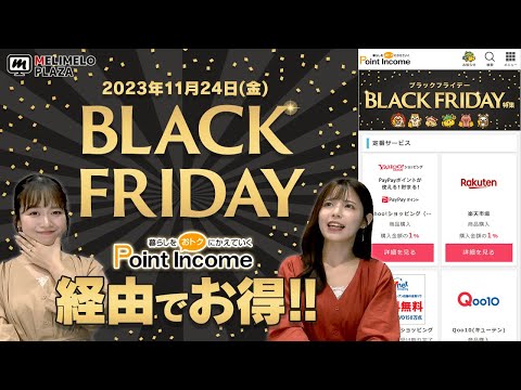 【ポイントインカム】11月24日はブラックフライデー！　～メリメロプラザ～