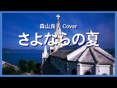 1976 さよならの夏 森山良子 « Summer of Farewell» by Ryoko Moriyama , Covered by Kazuaki Gabychan