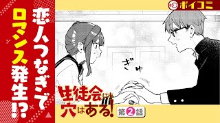 ちょっぴり天才なむちまろが贈る、世界一キュートな日常４コマ！『生徒会にも穴はある！』2話