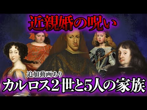 【睡眠用】悲惨過ぎて眠れない…。カルロス2世の総集編【世界史】