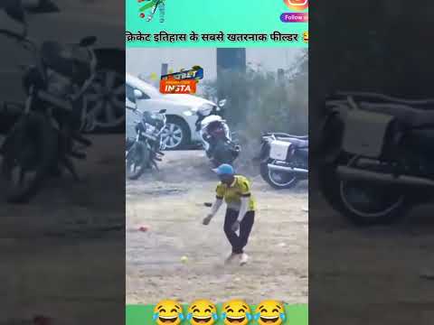 itahash me pahli bar huva ki bol khud hi bhag rahi hai #cricket #funnuclips #funny