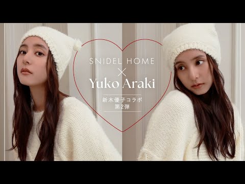 【SNIDEL HOME】新木優子コラボアイテム第2弾がついに完成！コラボアイテムについて一問一答♡