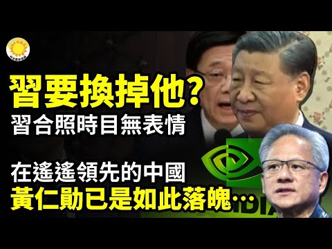 💥習近平要換掉他？習合照時目無表情 他不停向習鞠躬；🔥在遙遙領先的中國，黃仁勛已經是如此落魄…；⚡️中共攻台計劃有多「低端」？未宣布的軍演泄密【阿波羅網CA】